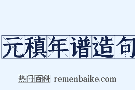 元稹年谱造句是什么意思的图片
